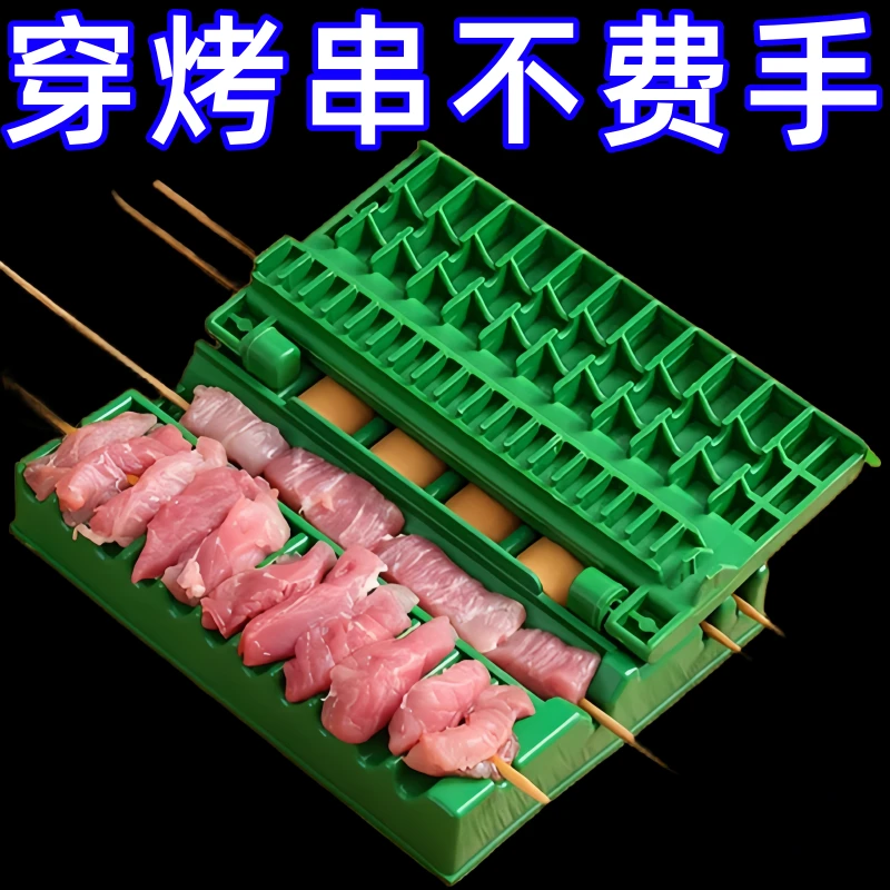 穿串穿肉器烧烤串机串器多功能快速野炊家用羊肉串穿肉串野炊烧烤