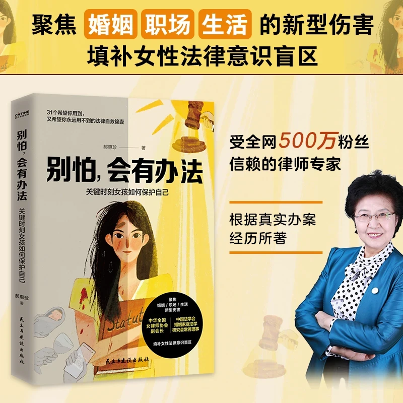 别怕,会有办法: 关键时刻女孩如何保护自己 填补女性法律意识盲区