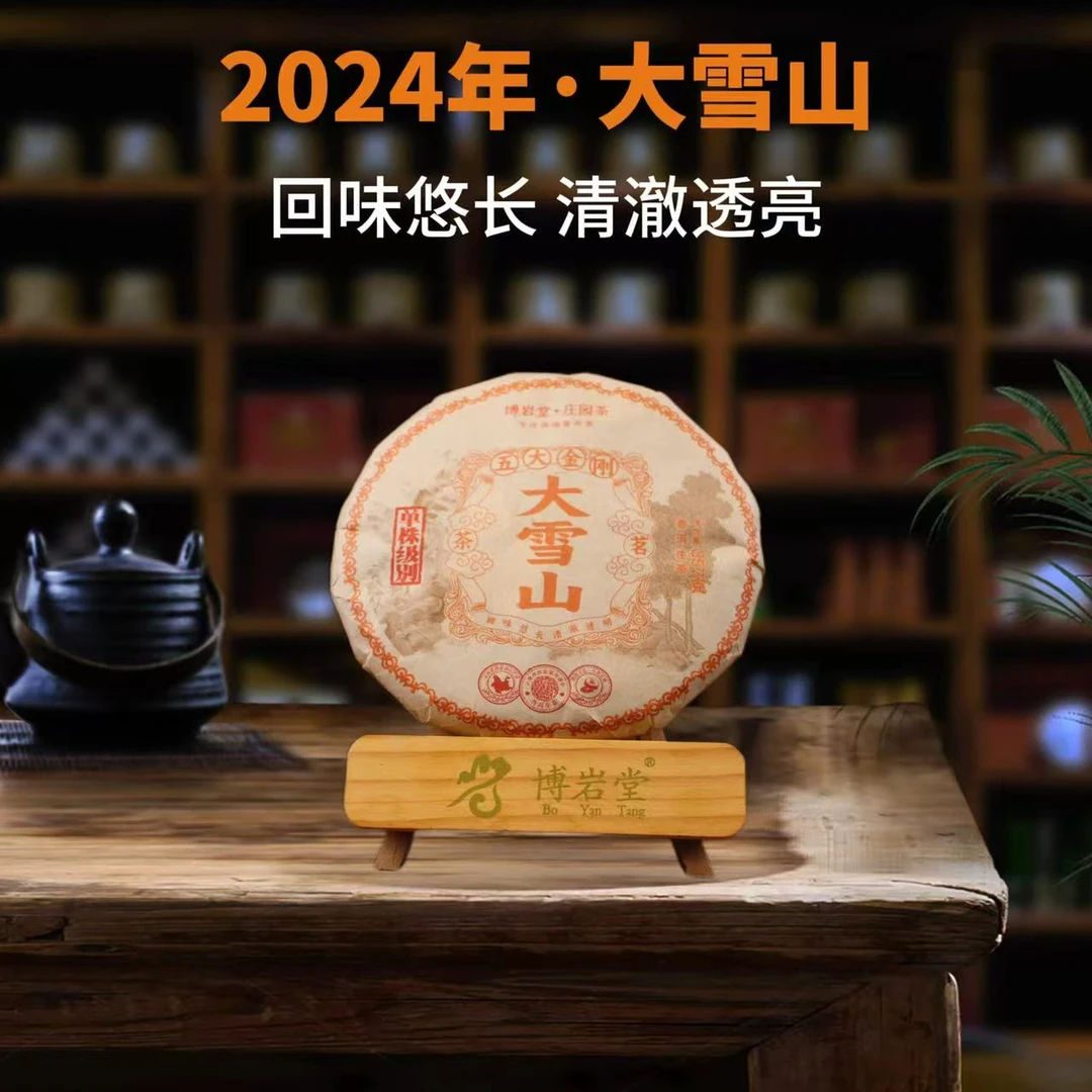【宠粉福利】2024年 大雪山 普洱茶 生茶 357克/饼【带茶样】