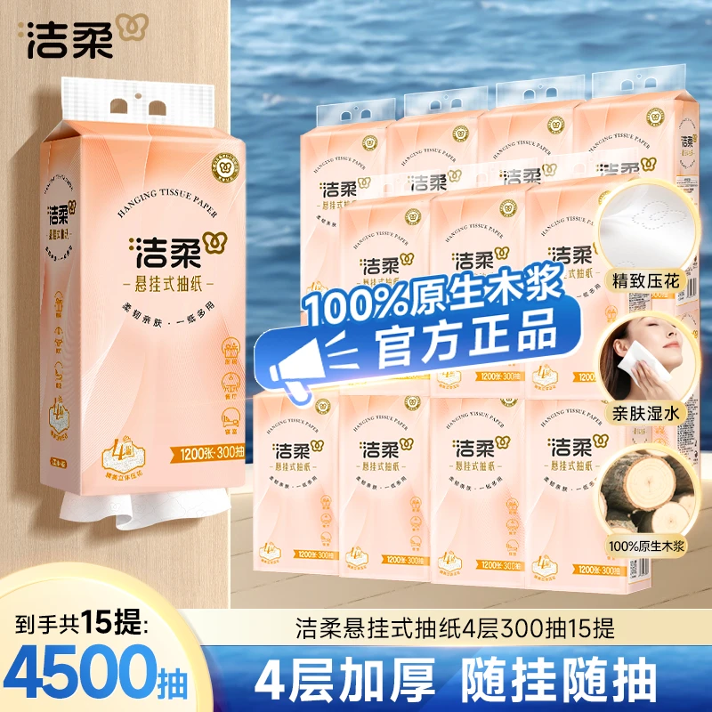 【到手15提】洁柔便利抽悬挂式挂抽抽纸4层加厚300抽压花居家好物D