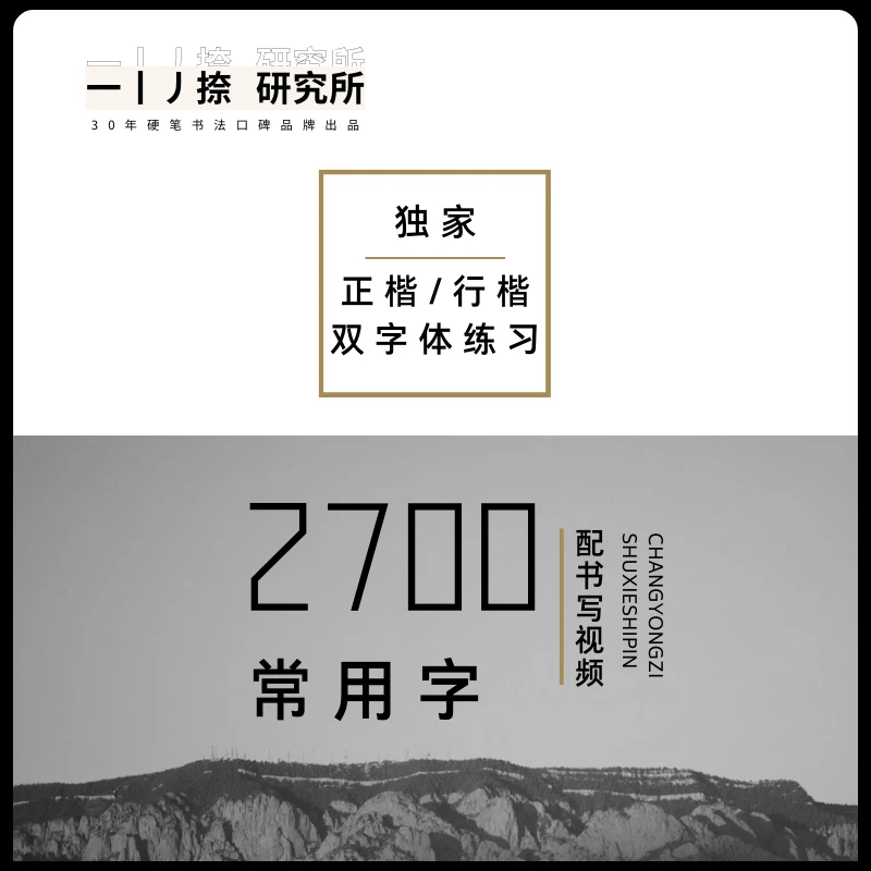 2700常用字行楷正楷双字体字帖赠写字视频