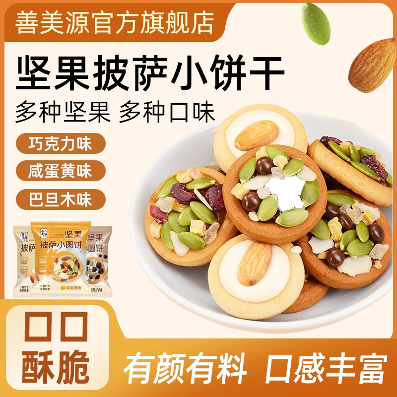 善美源早餐营养坚果披萨小饼干注心曲奇小圆饼追剧小零食下午茶