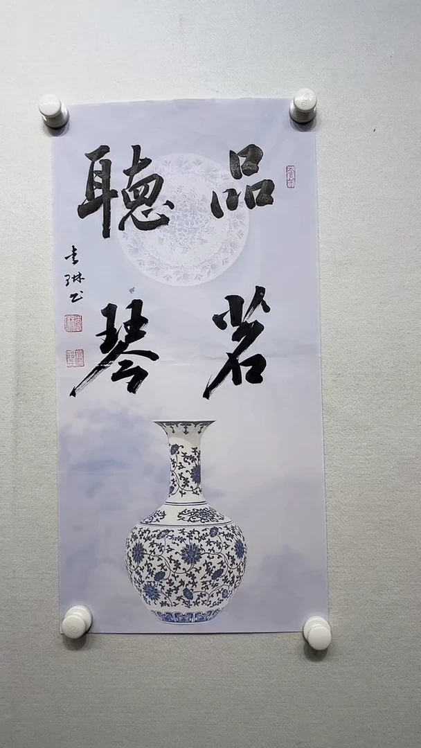 书法y李琳2平尺四字书法