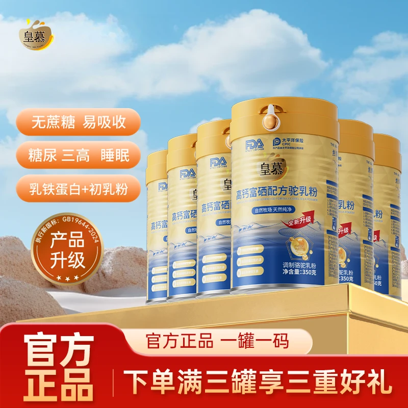 皇慕富硒驼奶粉三罐驼奶粉正品旗舰店益生菌学生青少年驼乳粉
