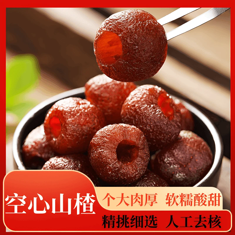 【直播专享！】甄选大果手工去核山楂空心山楂酸甜软糯新鲜零食-Z19