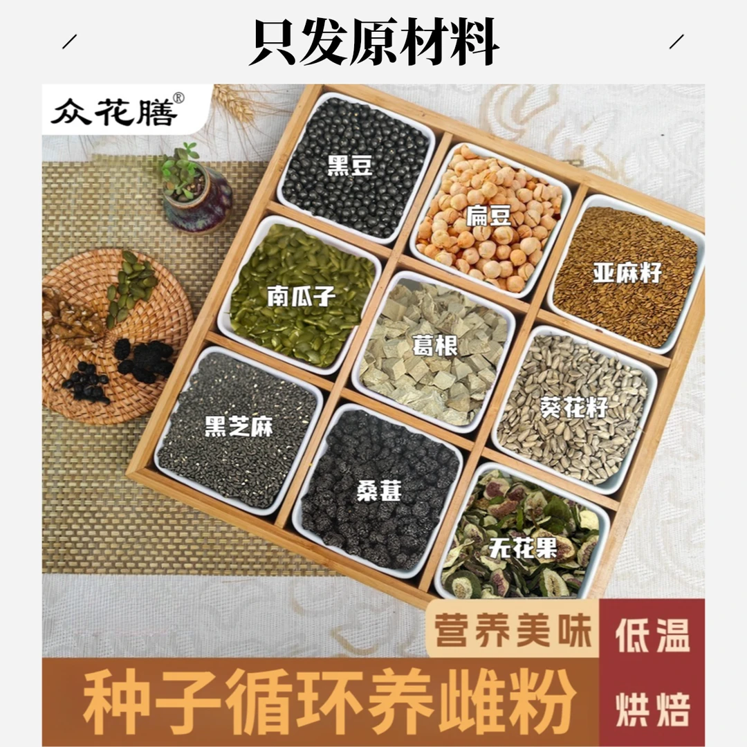 1-众花膳【养雌粉原材料】精选好食材亚麻籽|无花果黑桑葚|黑枸杞