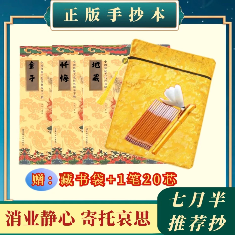 【渡哀思放下套装】七月半为亲人僮子抄 静心临摹加厚练字帖 送笔芯