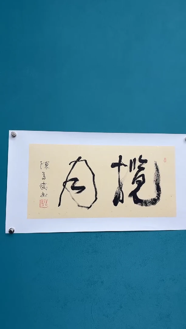 横款中国传统艺术 纯手工托底