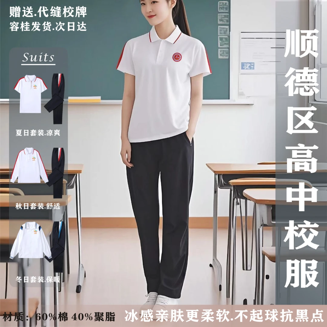 佛山市顺德高中校服高职职中男女学生校服春夏秋冬装套装速干保暖