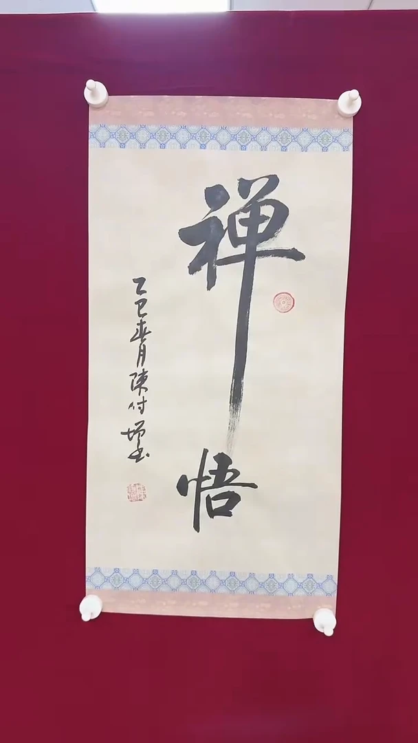 【闪购商品】书法陈付增 2平尺 禅悟