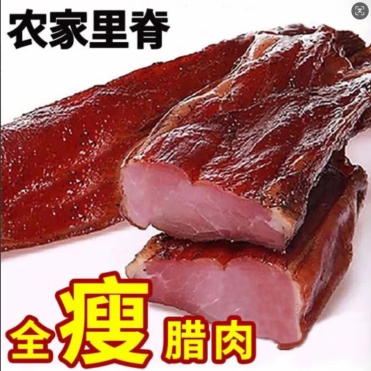 镇坪正宗农家土猪柴火烟熏里脊腊肉镇坪特产