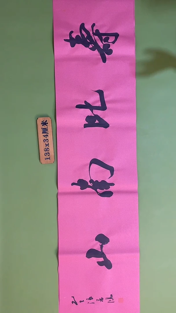 书法书法 张若鸿 尺寸138cm*34cm