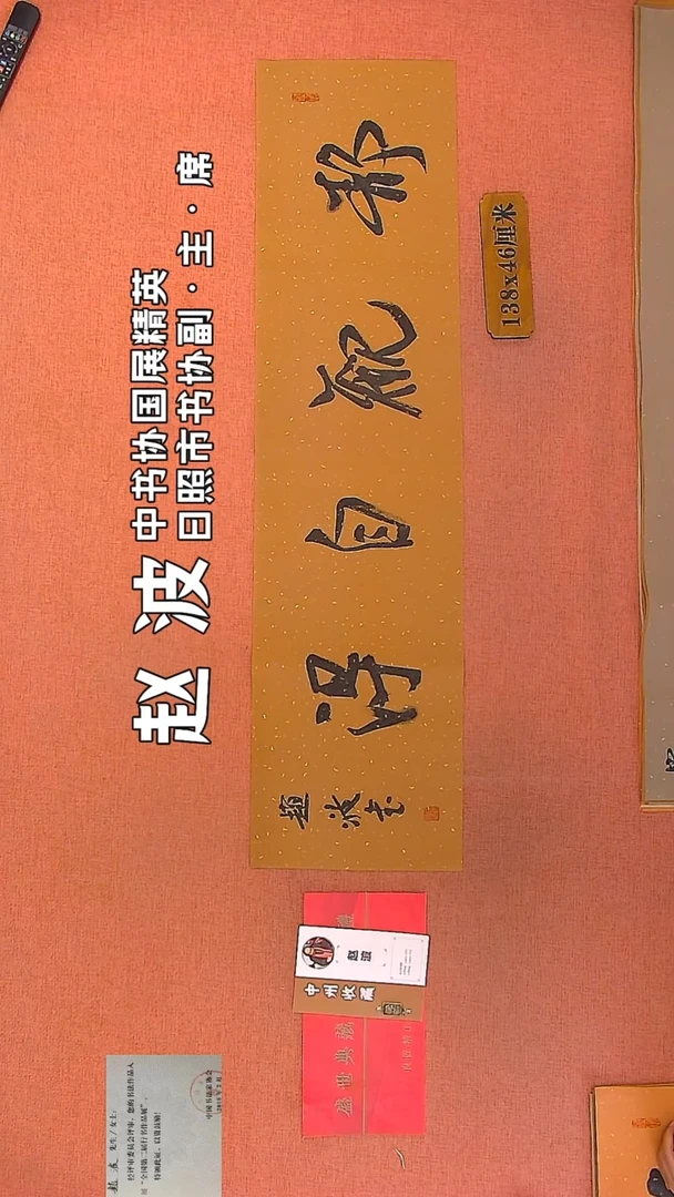 【闪购商品】书法204    赵波老师作品