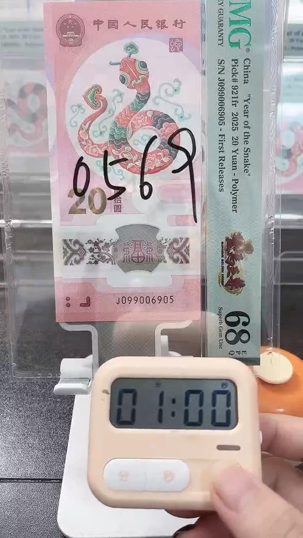 塑料修*炉蛇钞PMG号码099006905