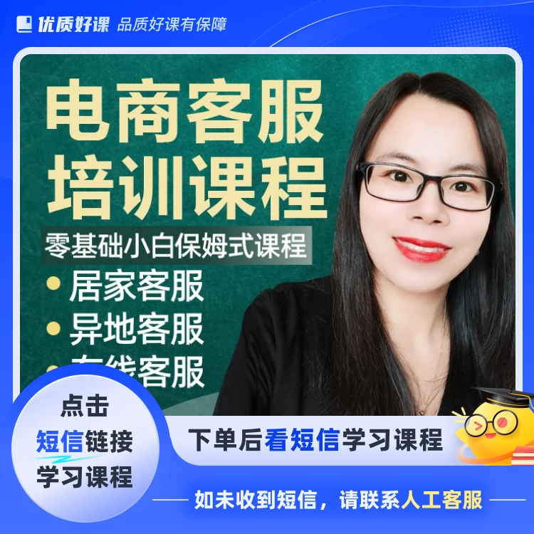 零基础小白居家客服课程(点击短信链接学习课程)