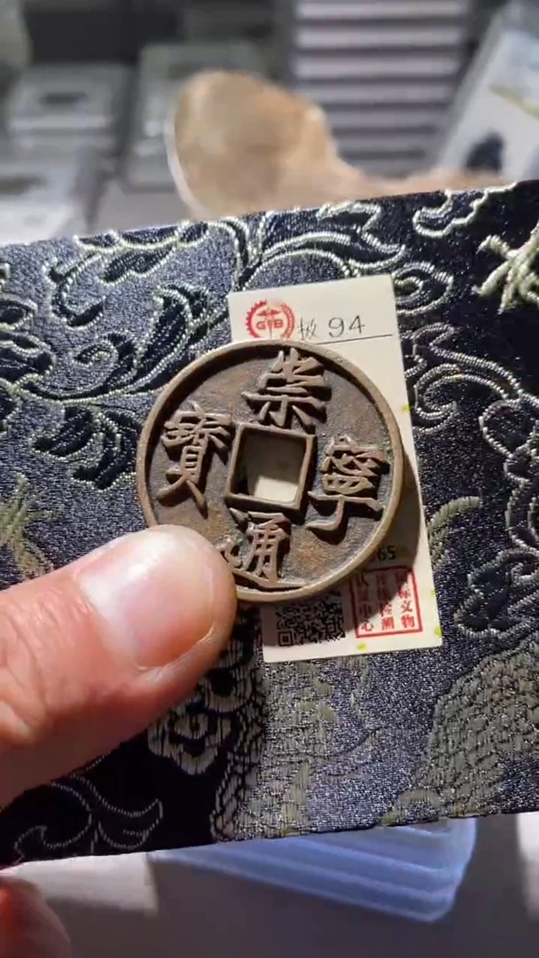 铜古钱币古（国然）崇宁94分折十