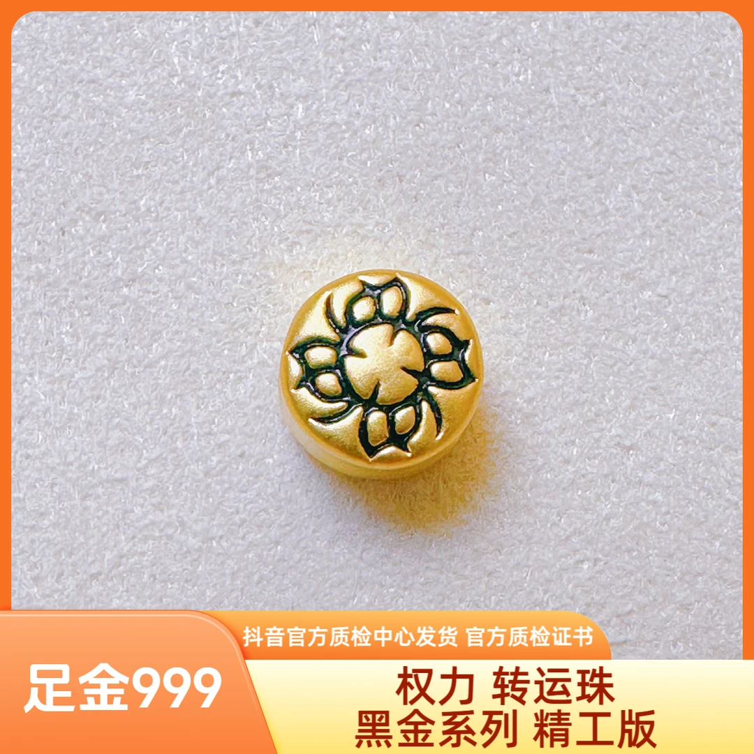 足金 权力转运珠 黑金系列 抖音官方质检中心发货 带证书字印