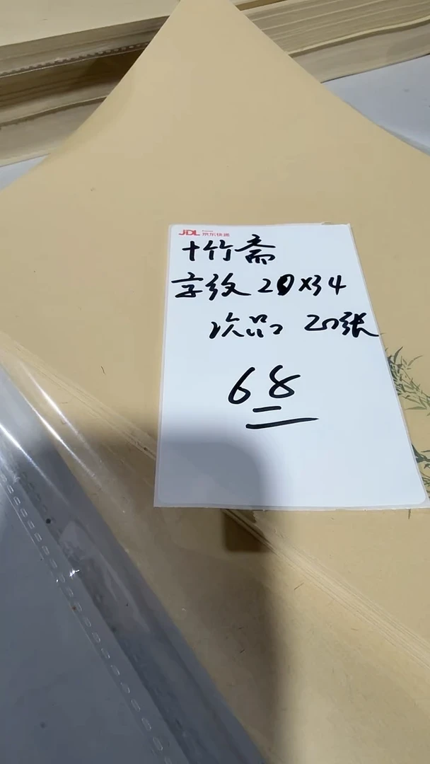 十竹斋20*34cm 20张 次品