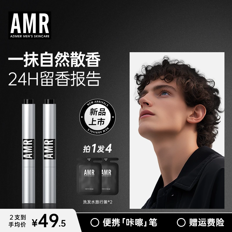 AMR阿姿美尔香氛乳香氛笔香膏笔香水男士女士持久留香淡香便携