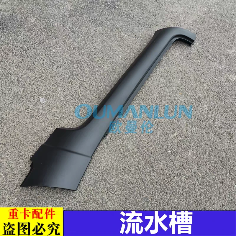 适用于戴姆勒欧曼汽车原厂配件银河驾驶室侧围流水槽装饰条黑板新