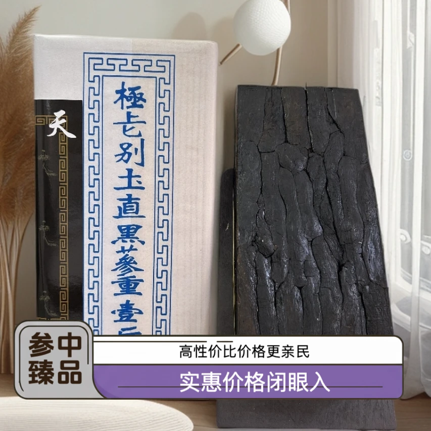 【胡总严选】【精品黑参】  高丽黑参（2015年）收藏款