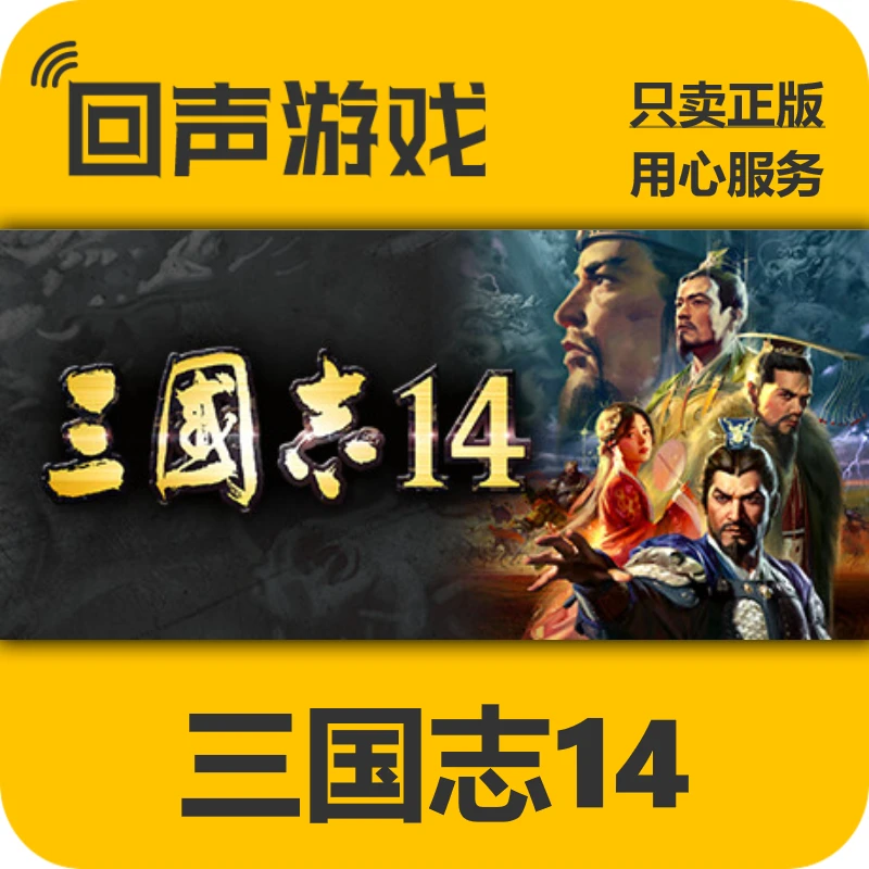 STEAM三国志14 Steam 正版国区 激活码 CDK PC端