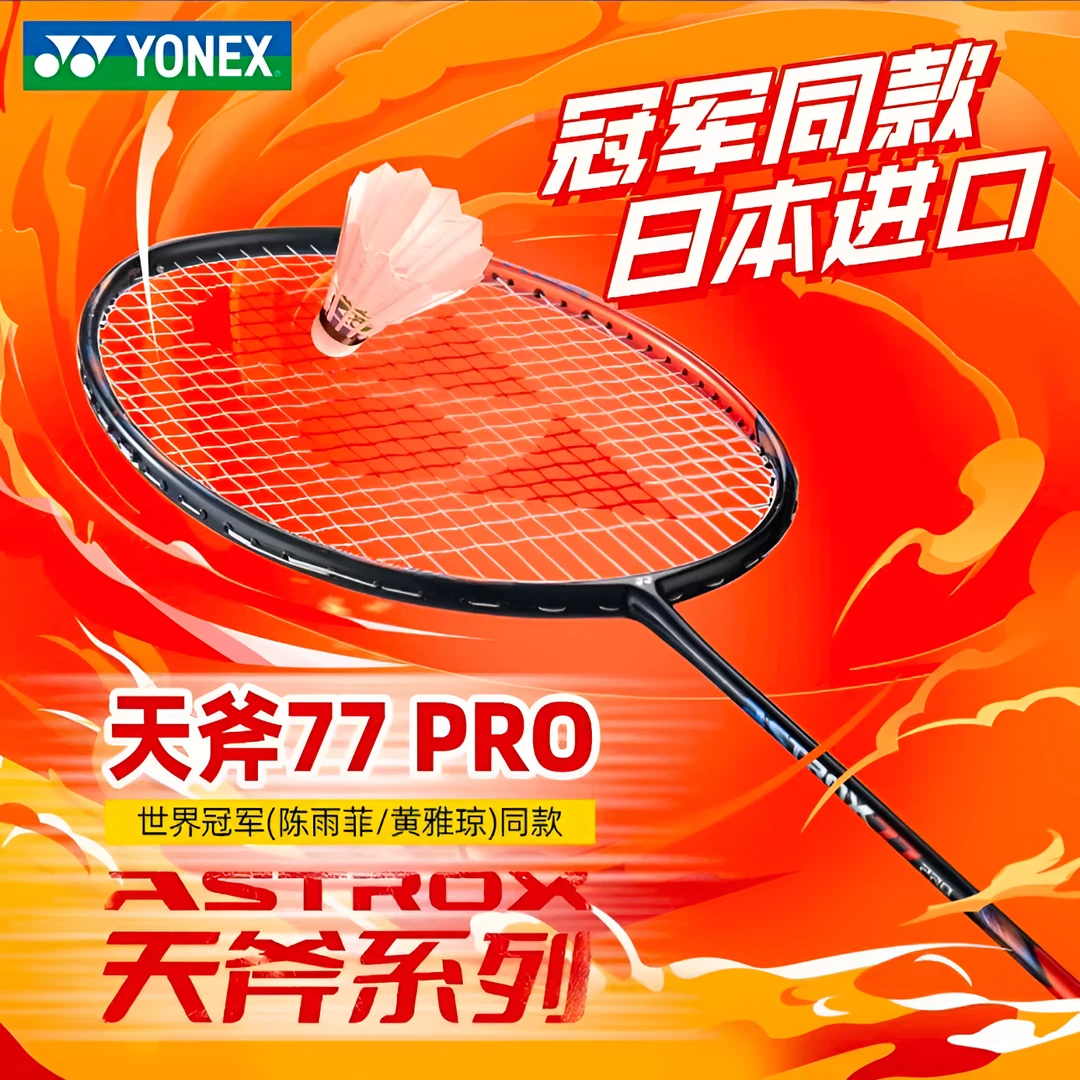 YONEX尤尼克斯羽毛球拍天斧77pro国羽陈雨菲同款全碳素专业进攻拍
