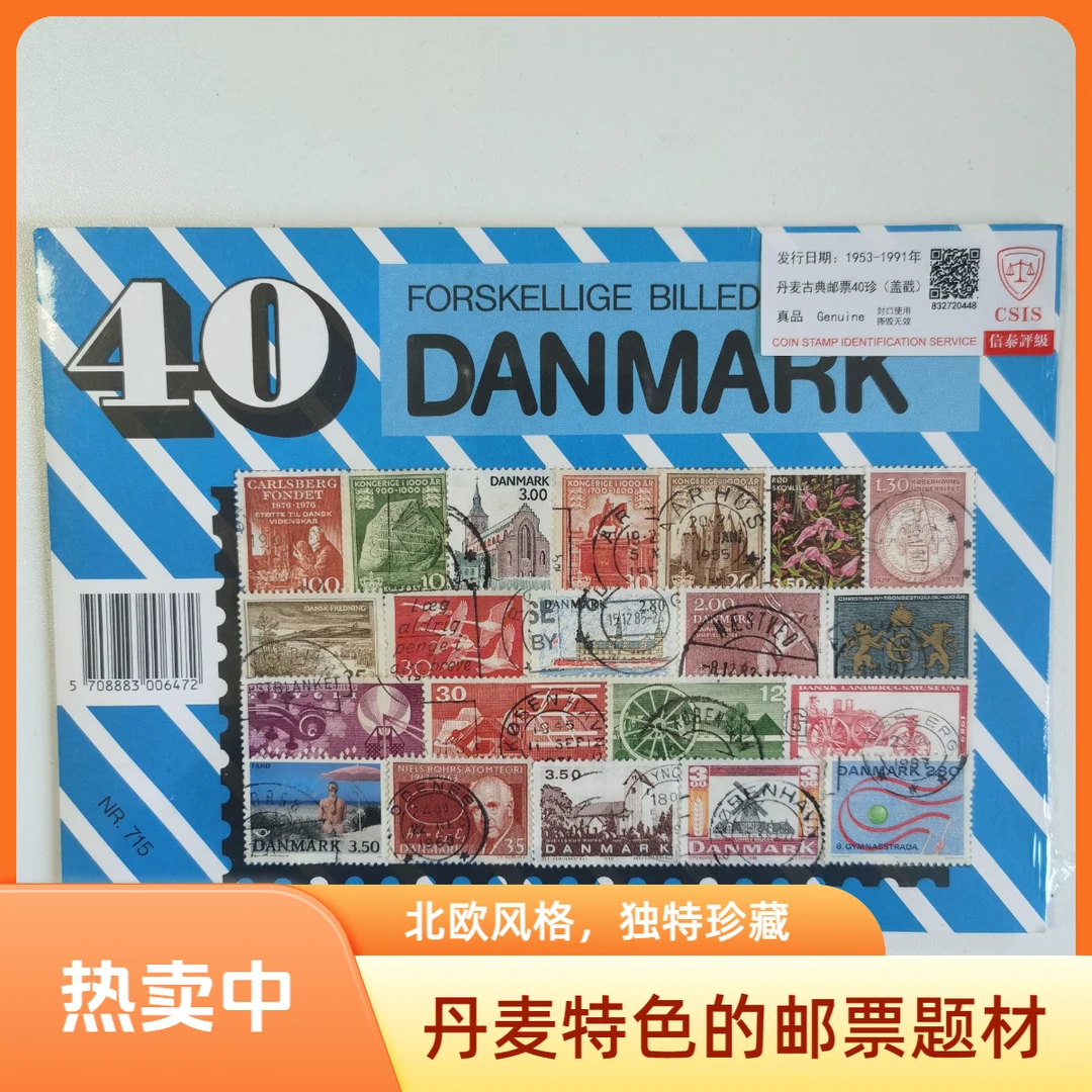 丹麦古典邮票40枚珍藏
