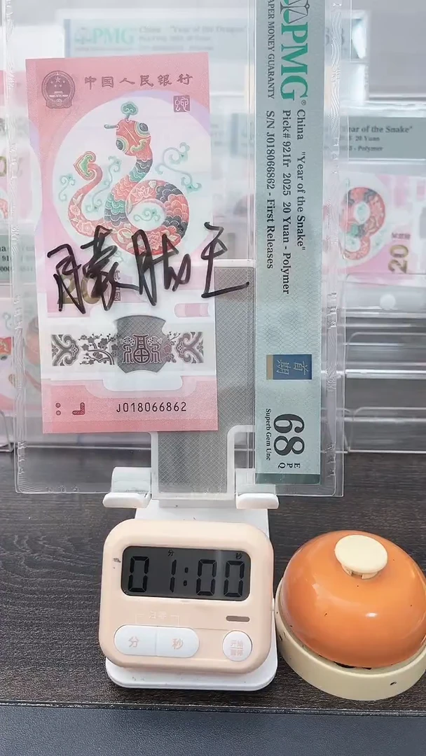 塑料是**样蛇钞PMG号码018066862