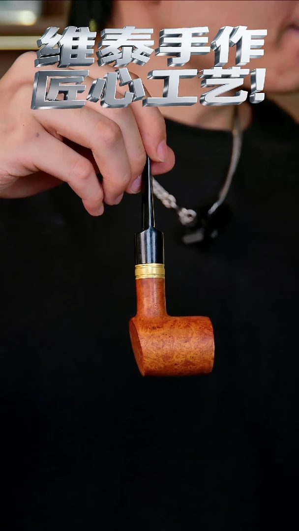 维泰手作烟斗使用过不退换