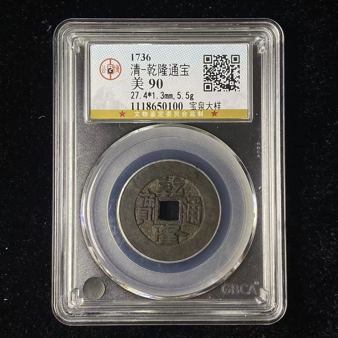 E25 清代 乾隆通宝 宝泉大样 公博评级90分 1118650100