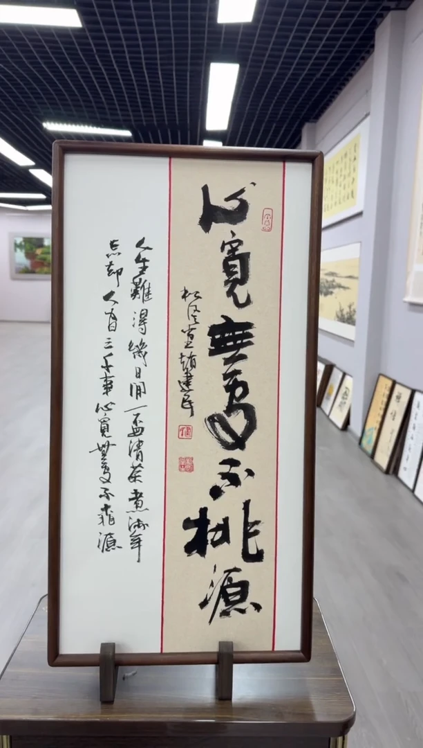 书法心宽无处不桃源---赵建民老师35*68进口实木画框