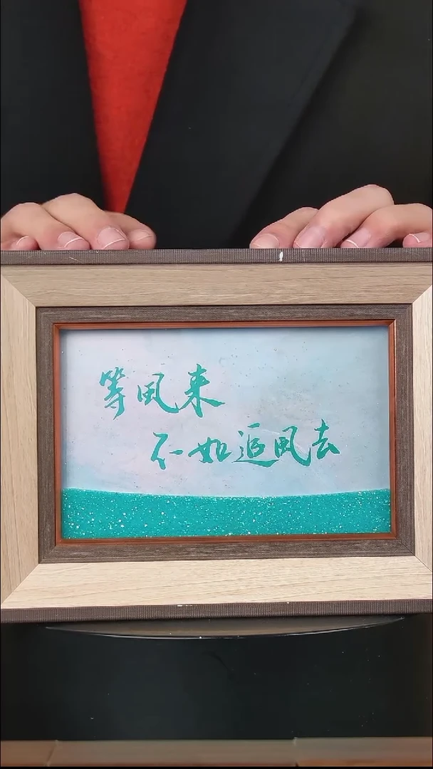 有机玻璃流沙 等风来不如追风去