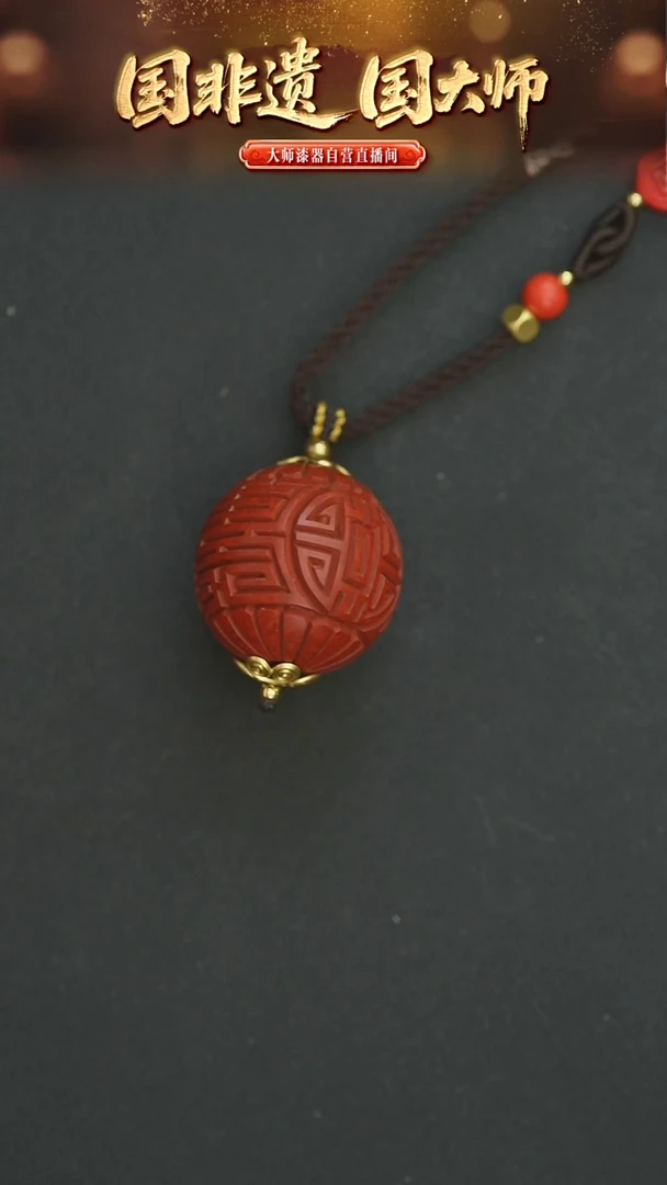 非遗技艺 雕漆米寿珠吊坠
