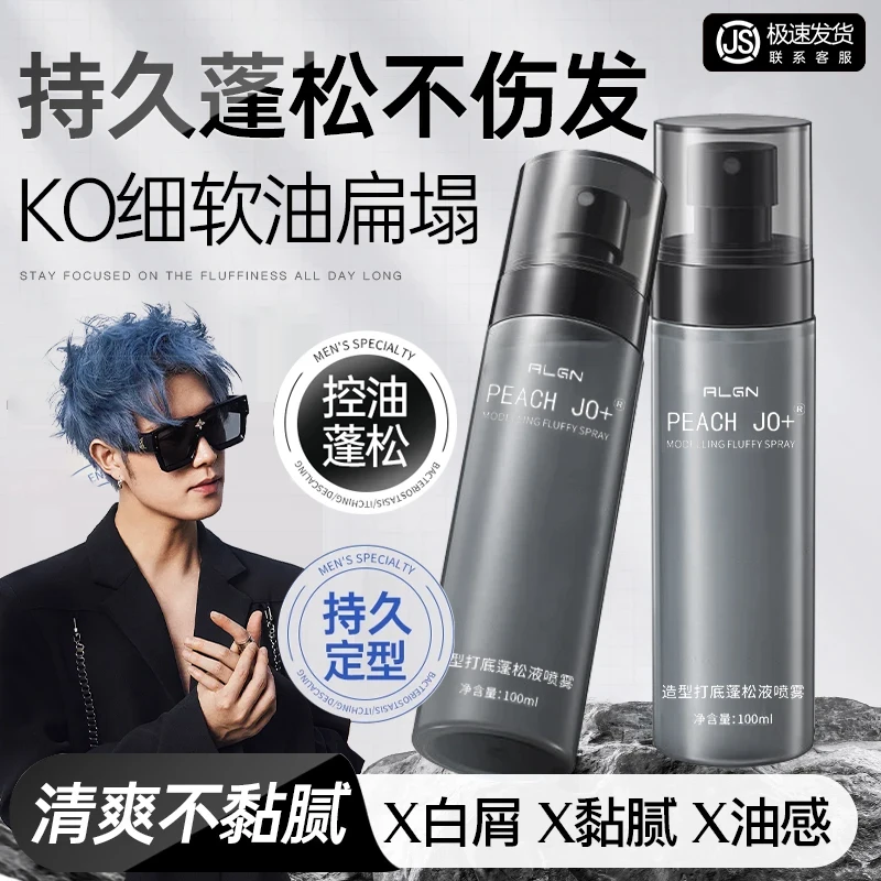 【童哥推荐】蓬松水喷雾自然造型打底发胶高颅顶免洗头持久清爽定型