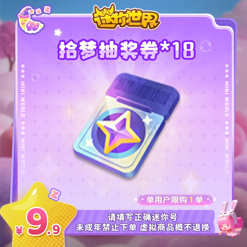 拾梦抽奖券 限时折扣 【迷你世界】官方直充