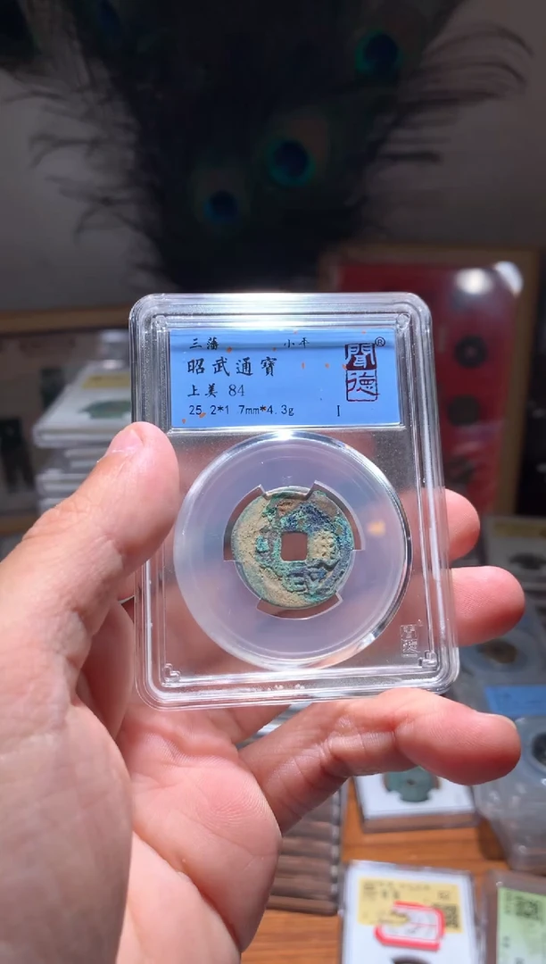 【闪购商品】铜昭武通宝84分小平钱4.3g包邮