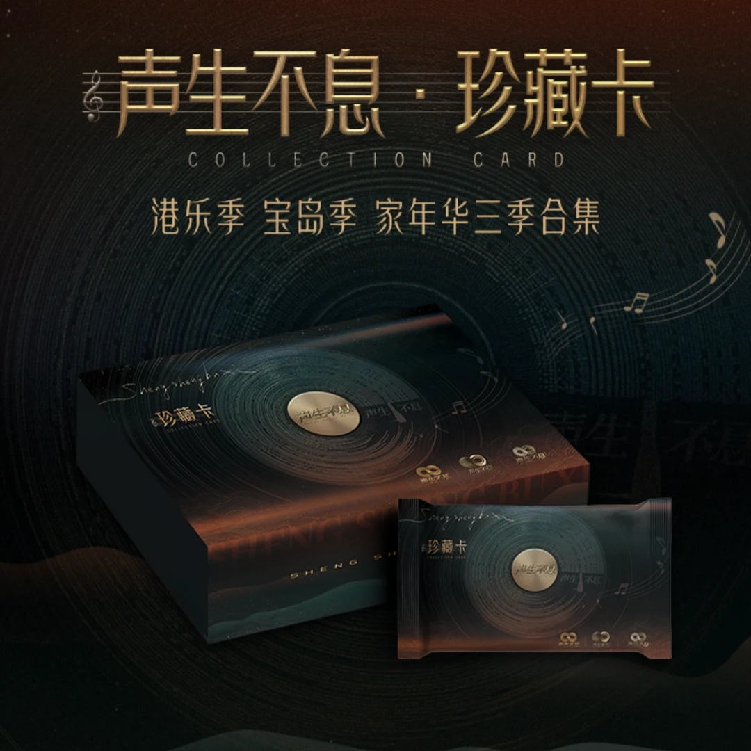 【非酋】声生不息港乐季宝岛季家年华三季合集珍藏卡卡牌