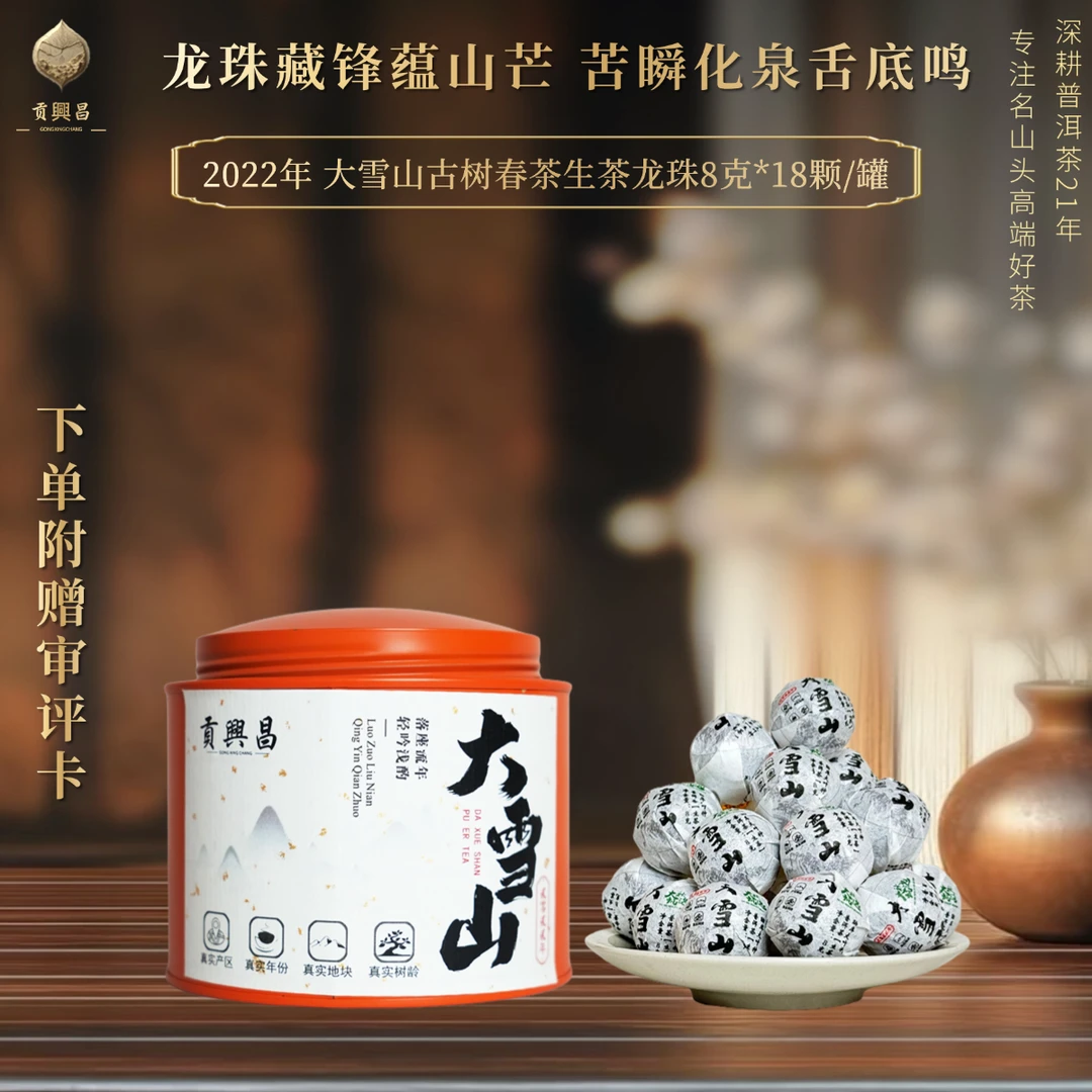 【贡興昌】2022年 大雪山 古树龙珠 普洱茶生茶龙珠8克*18颗/罐