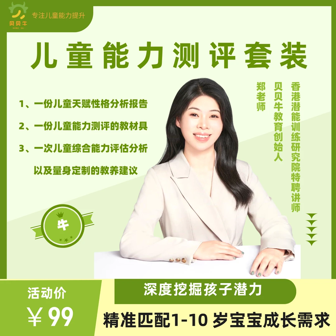 儿童能力测评包（专注力、记忆力、创新思维、空间感知、观察、抗挫...）