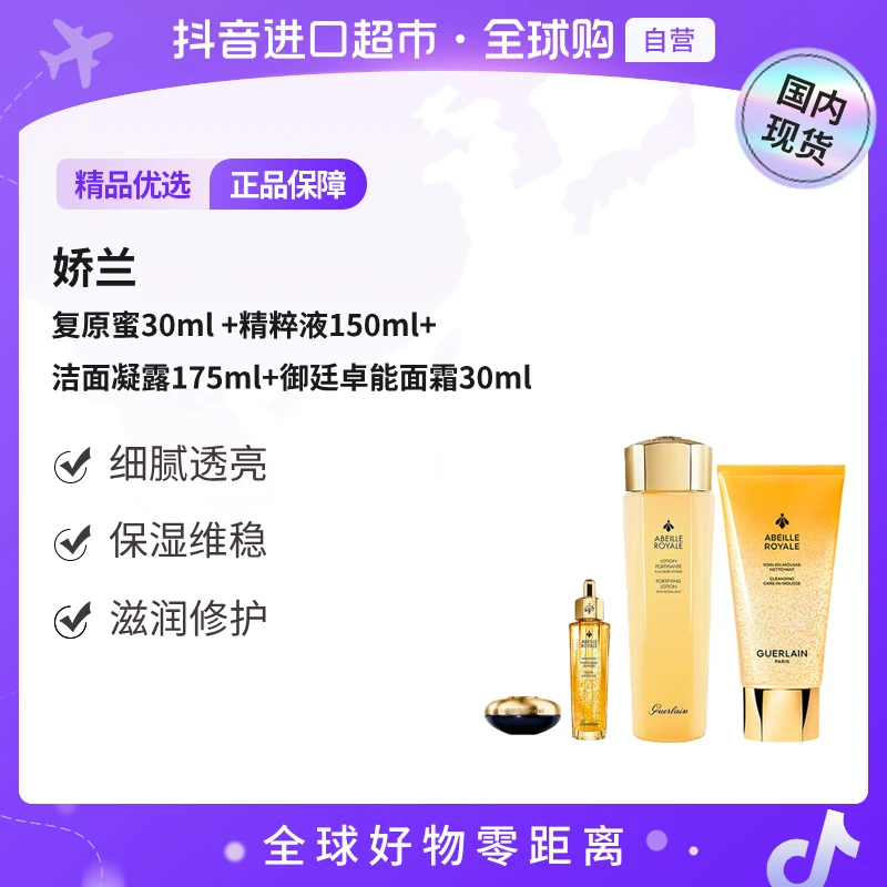 【国内现货】娇兰 帝皇蜂姿复原蜜+精粹液+洁面凝露+御廷卓能面霜