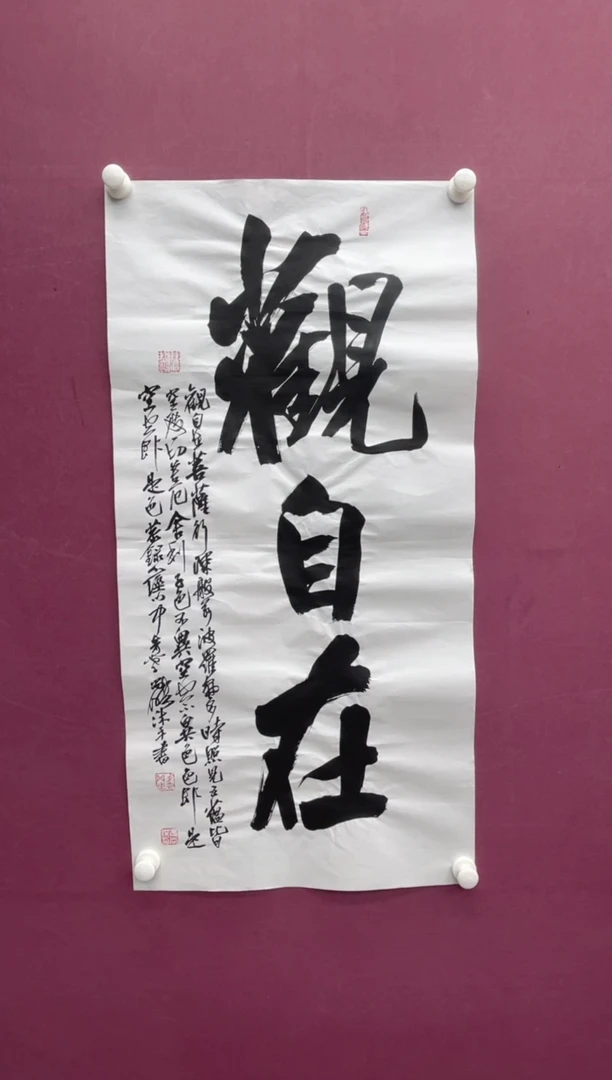 【闪购商品】书法观自在卷轴作品