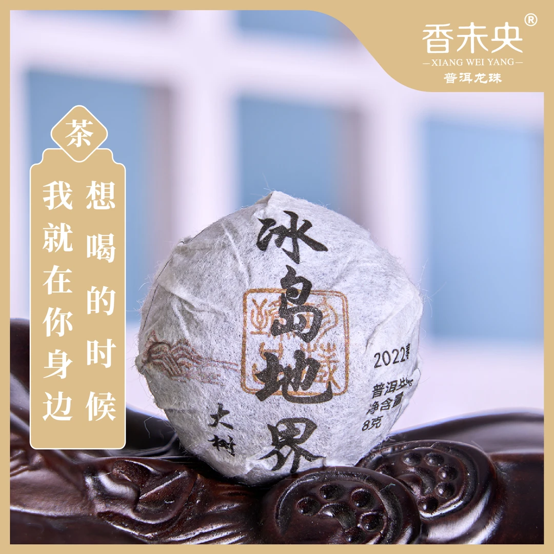 香未央2021【冰岛地界10颗品鉴装】峰味龙珠云南普洱茶生茶手工龙珠