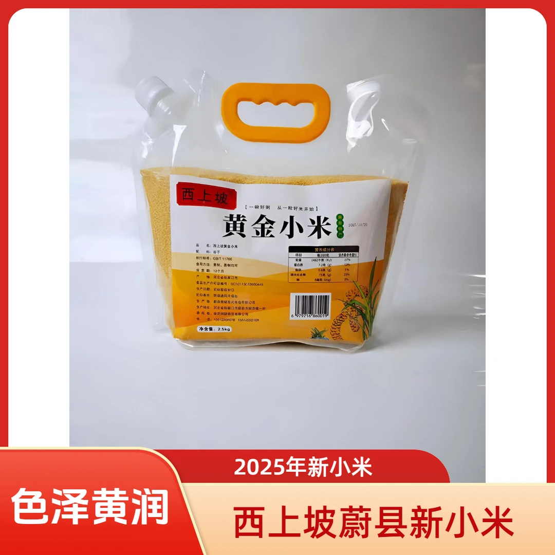西上坡小米蔚县小米当季新黄小米2.5kg装家庭装五谷杂粮小米熬粥