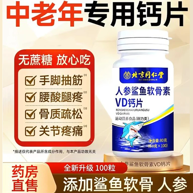 北京同仁堂人参鲨鱼软骨素VD钙片腿抽筋腰疼软骨质疏松钙内廷上用