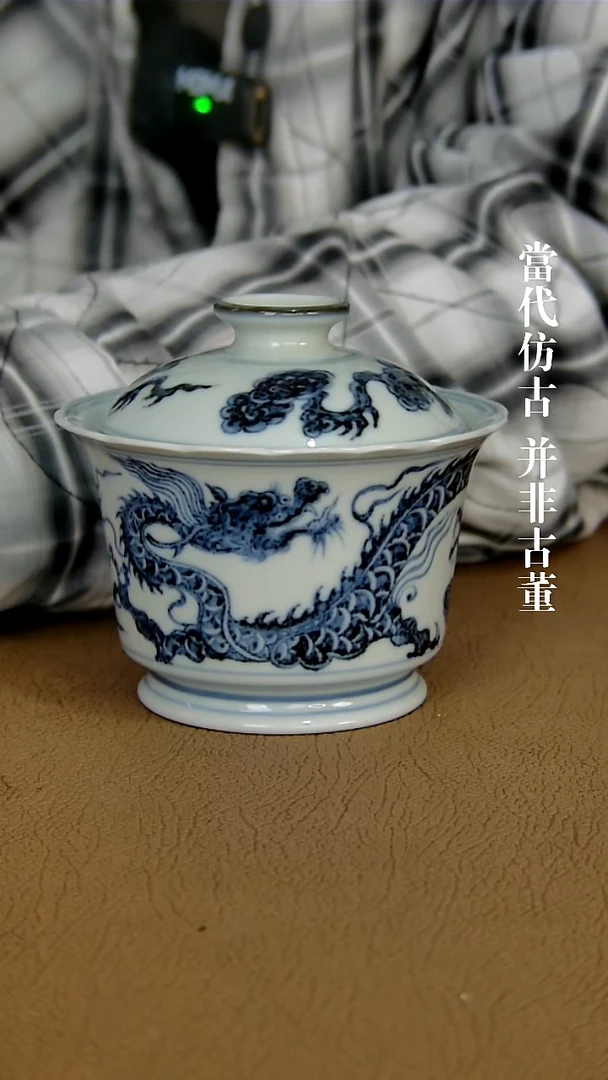 徐立擎制仿元龙纹盖碗（仿古味道不喜谨慎下单）
