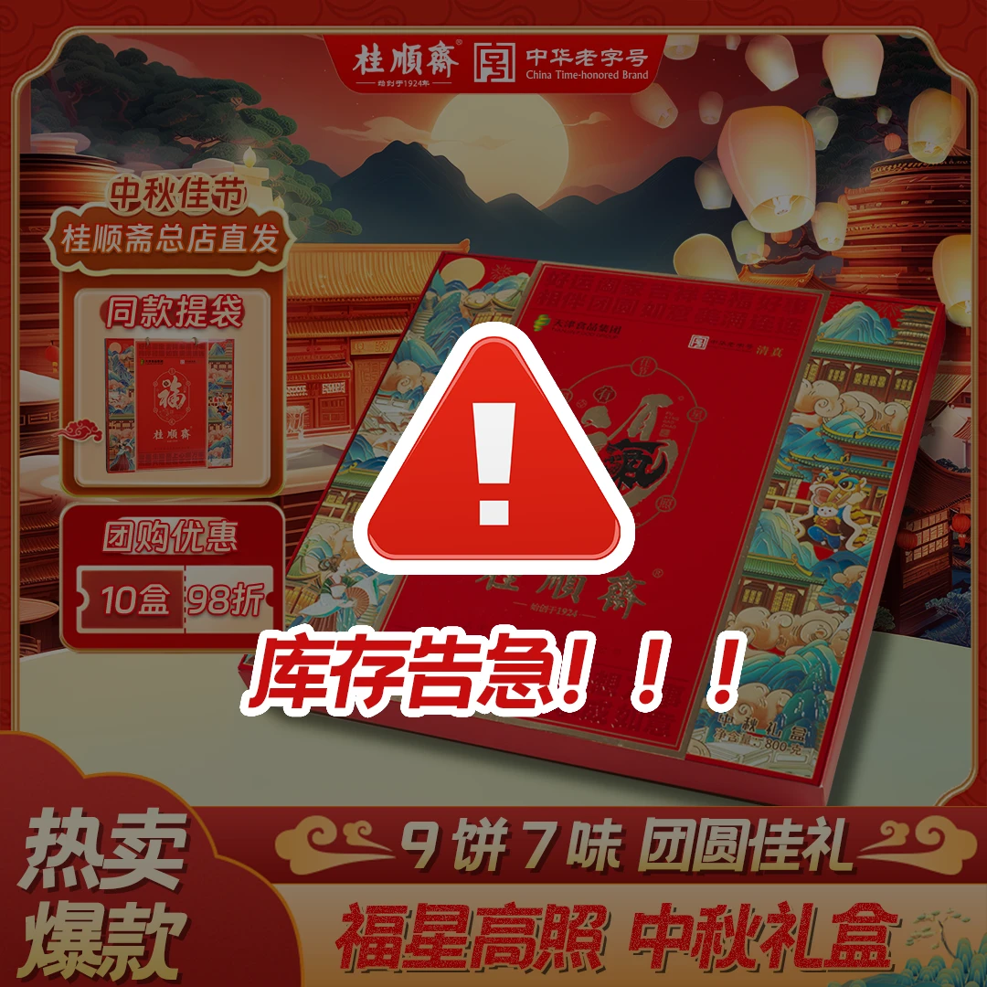 桂顺斋【福星高照】中秋礼盒天津特产清真老字号