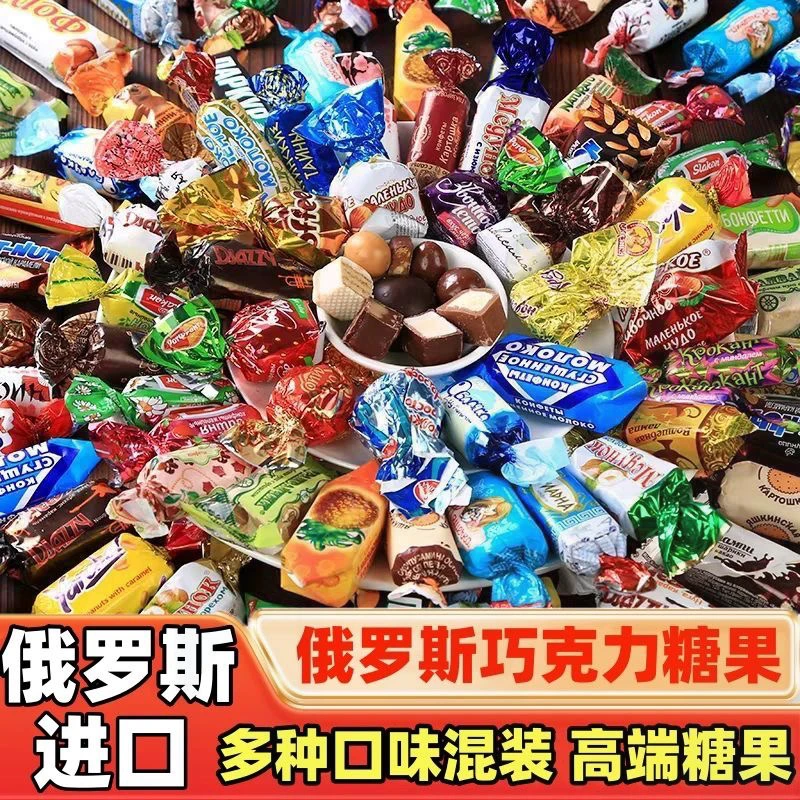 【进口】俄罗斯混合糖巧克力多种口味夹心软牛轧糖果喜糖年货零食