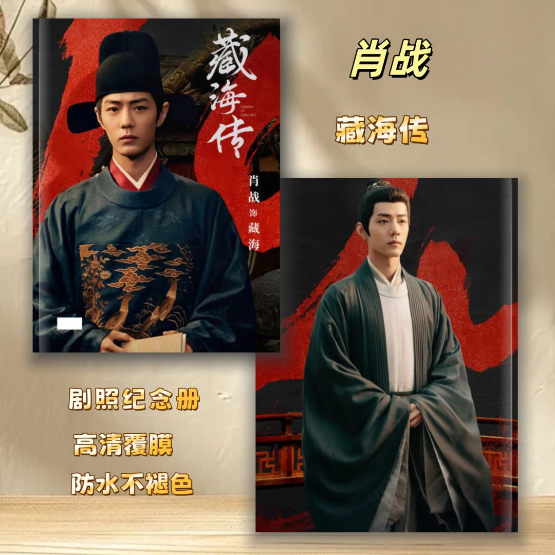 肖战藏海传歌词本纪念册周边收藏应援礼物（三本剧照内页都不一样）