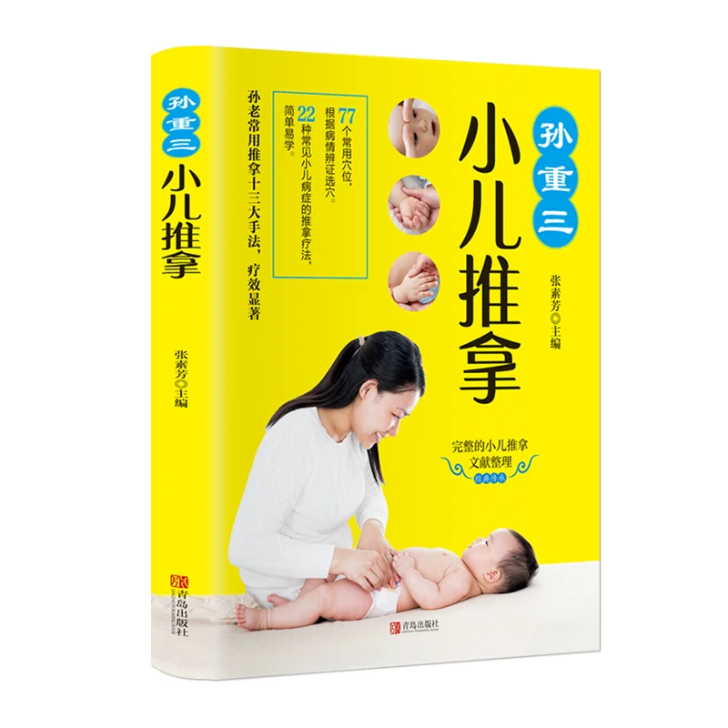 孙重三小儿推拿正版零基础学推拿艾灸刮痧拔罐穴位人体经络穴位书